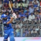 MI vs LSG Highlights: मुंबई ने लखनऊ को 6 विकेट से हराया