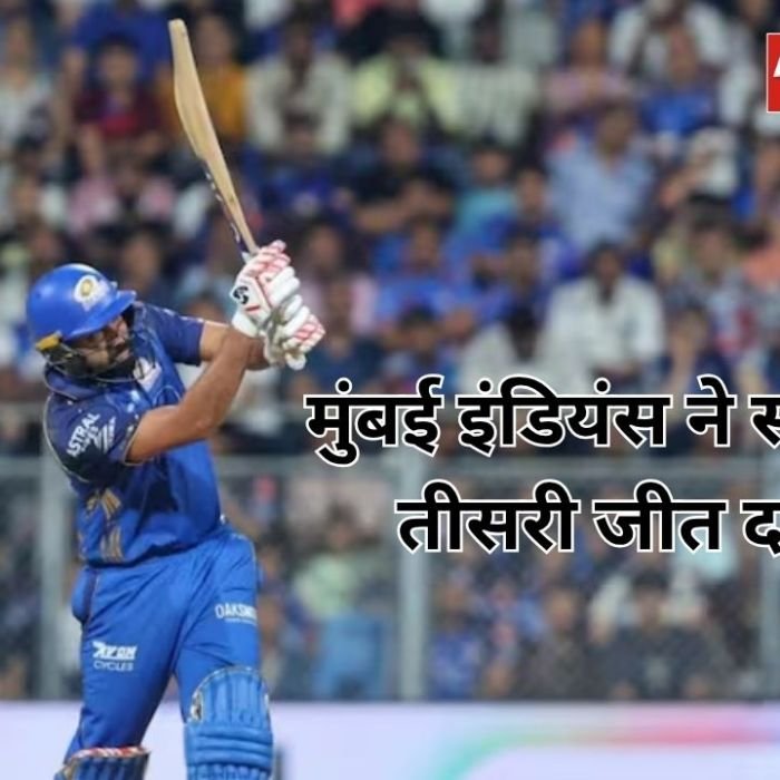 MI vs LSG Highlights: मुंबई ने लखनऊ को 6 विकेट से हराया, रोहित-रिकेल्टन की तूफानी पारियों से जिंदा हुई प्लेऑफ की उम्मीद
