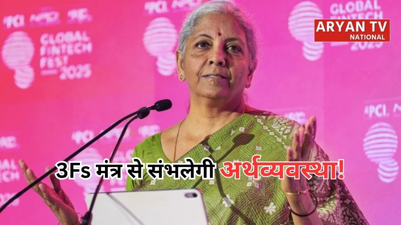 Nirmala Sitharaman: तेल संकट के बीच सरकार का नया प्लान! ‘3Fs’ मंत्र बचाएगा भारत की अर्थव्यवस्था, जानें कैसे