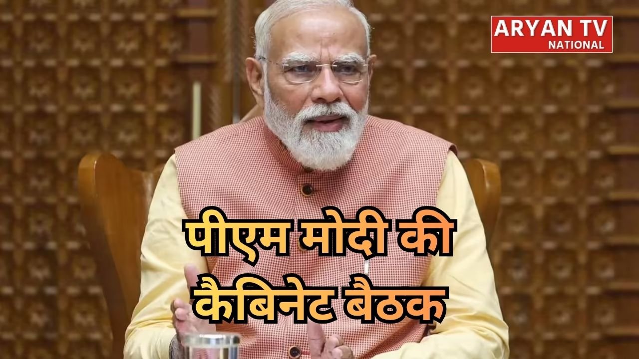 PM Modi Cabinet Meeting: विदेश से लौटते ही पीएम मोदी की कैबिनेट बैठक, कई फैसलों की उम्मीद