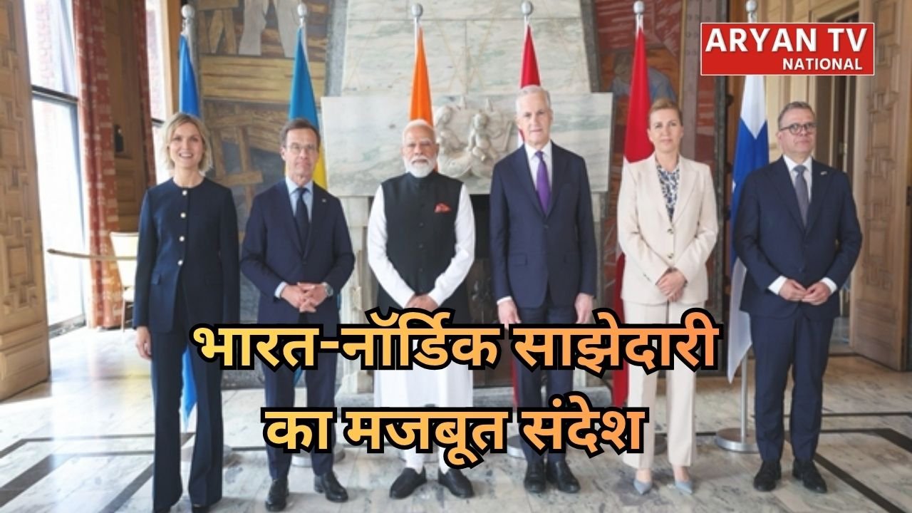 PM Modi in Norway: भारत-नॉर्डिक रिश्तों पर पीएम मोदी का बड़ा संदेश: ‘मुश्किल वक्त में साथ खड़े हैं दोनों देश’