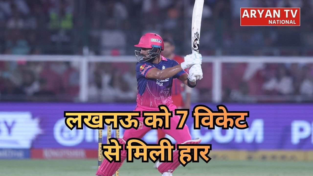 RR vs LSG Highlights: राजस्थान रॉयल्स ने लखनऊ सुपर जायंट्स को 7 विकेट से रौंदा, प्लेऑफ की रेस हुई रोमांचक