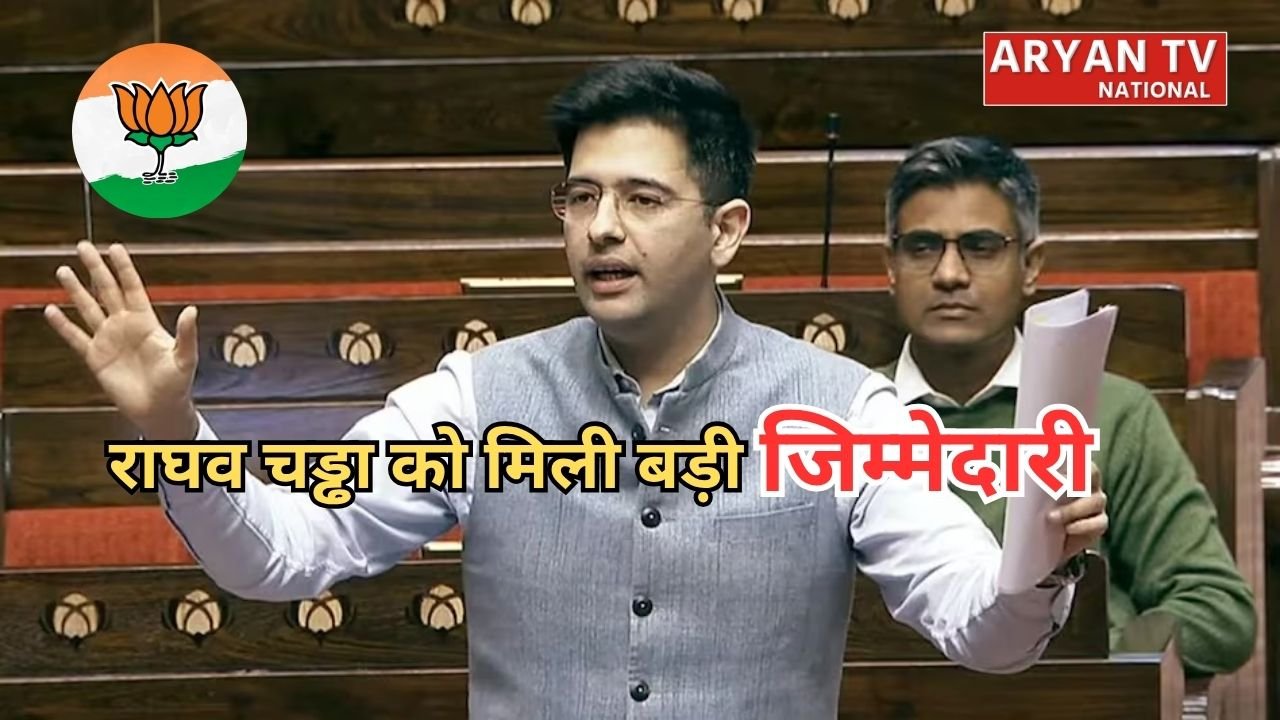 Raghav Chadha: बीजेपी ने राघव चड्ढा को दी बड़ी जिम्मेदारी, राज्यसभा में मिला नया पद