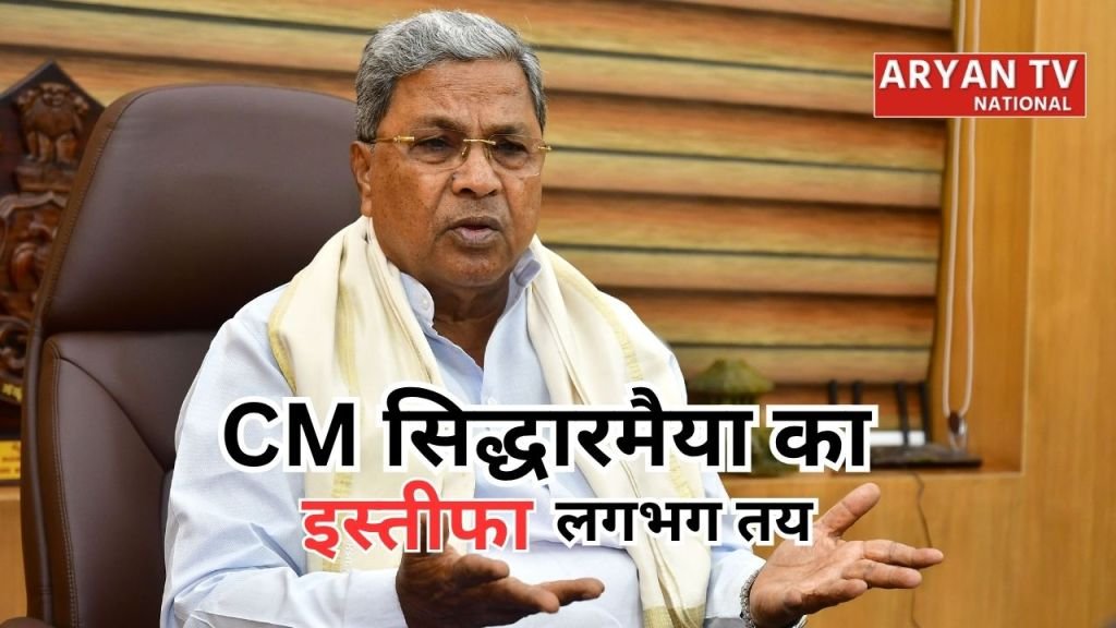 Current image: Siddaramaiah Resignation: कर्नाटक में सत्ता परिवर्तन तय!