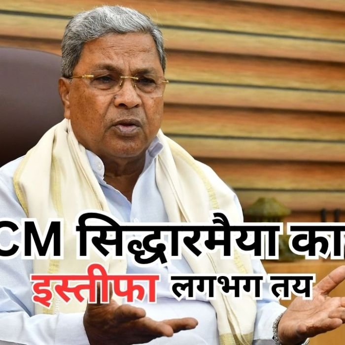 Siddaramaiah Resignation: कर्नाटक में सत्ता परिवर्तन तय! सिद्धारमैया दे सकते हैं इस्तीफा, जानें क्यों