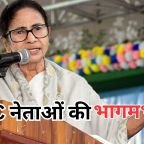 TMC Crisis: शुभेंदु अधिकारी के एक्शन मोड में आते ही टीएमसी नेताओं में मची भागमभाग