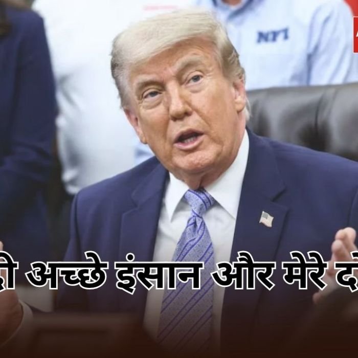 ‘I Love Modi’ ट्रंप ने पीएम मोदी की खुलकर तारीफ की, बोले- वो बहुत अच्छे इंसान और मेरे दोस्त हैं
