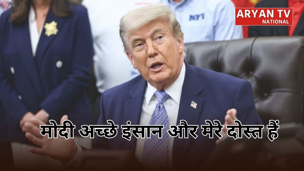 ‘I Love Modi’ ट्रंप ने पीएम मोदी की खुलकर तारीफ की, बोले- वो बहुत अच्छे इंसान और मेरे दोस्त हैं