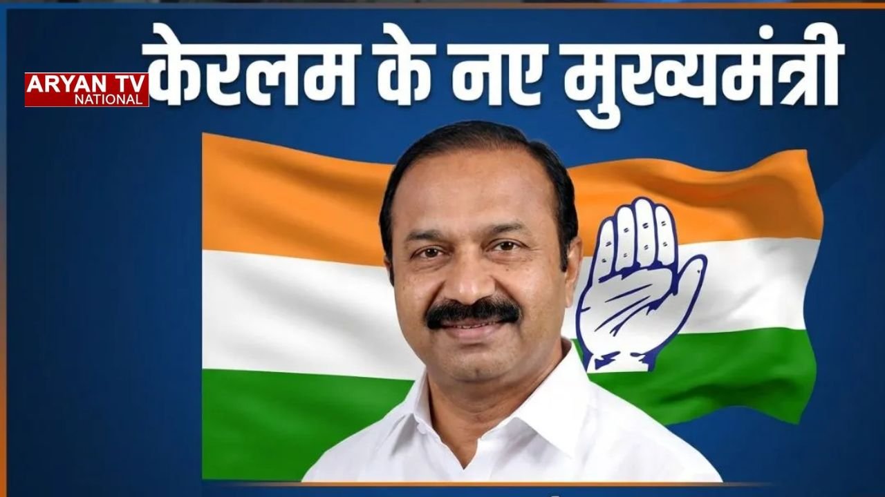 VD Satheesan : कांग्रेस के वरिष्ठ नेता वीडी सतीशन बनेंगे केरलम के नए मुख्यमंत्री, 18 मई को लेंगे सीएम पद की शपथ