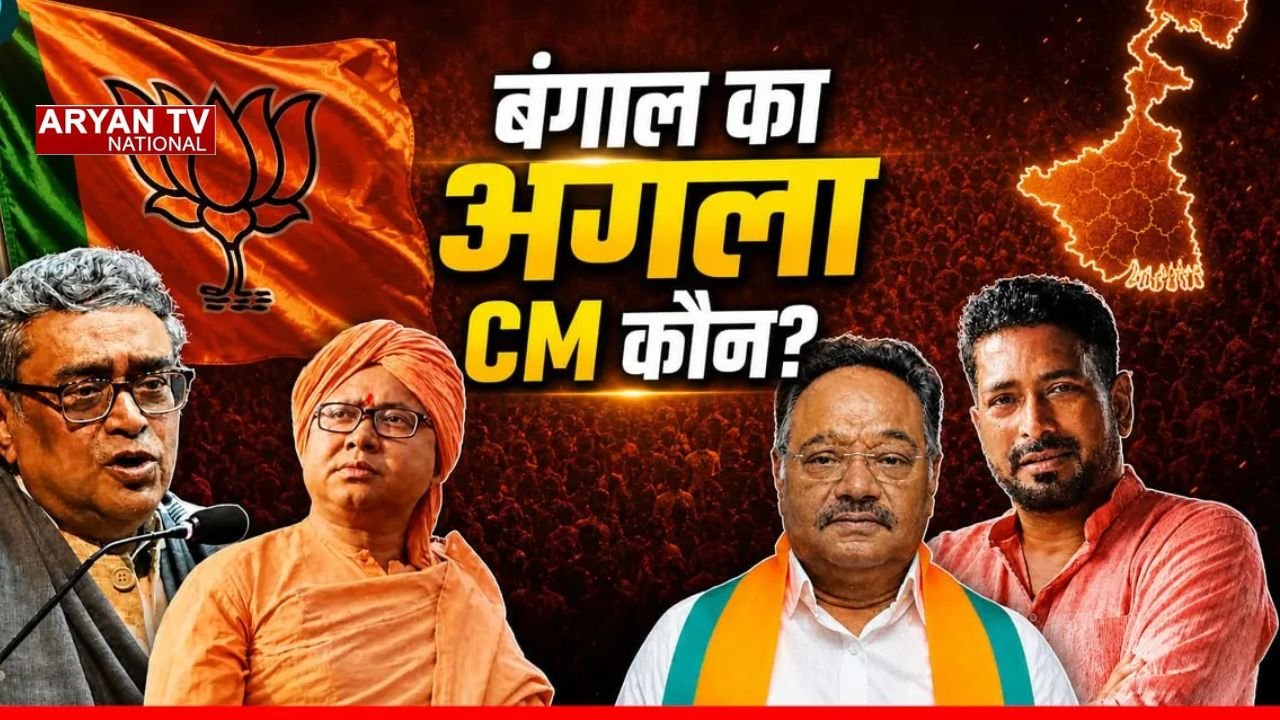 Bengal CM News: पश्चिम बंगाल में किसके हाथ होगी सत्ता की कमान? BJP के CM चेहरे पर बढ़ी चर्चा