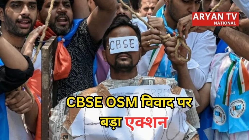Current image: सीबीएसई OSM विवाद: CBSE चेयरमैन और सेक्रेटरी हटाए गए