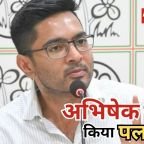 Abhishek Banerjee Statement: घमंडी कहे जाने पर भी शांत रहे अभिषेक