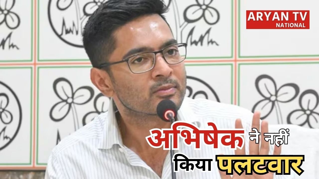 Abhishek Banerjee Statement: घमंडी कहे जाने पर भी शांत रहे अभिषेक, बोले-‘कल्याण दा को बोलने का पूरा अधिकार’