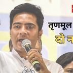 बागी सांसदों पर अभिषेक बनर्जी का बड़ा वार