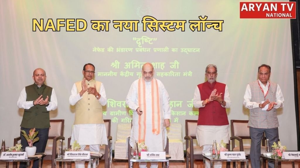 NAFEX Portal: अमित शाह ने लॉन्च किया नया डिजिटल सिस्टम