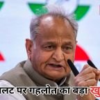 Ashok Gehlot Statement: मानेसर बगावत पर गहलोत ने तोड़ी चुप्पी, बोले- पायलट पर भरोसा नहीं था इसलिए विधायक हुए नाराज