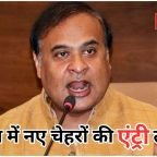 Assam Cabinet Expansion 2026: हिमंता कैबिनेट में बड़ा फेरबदल