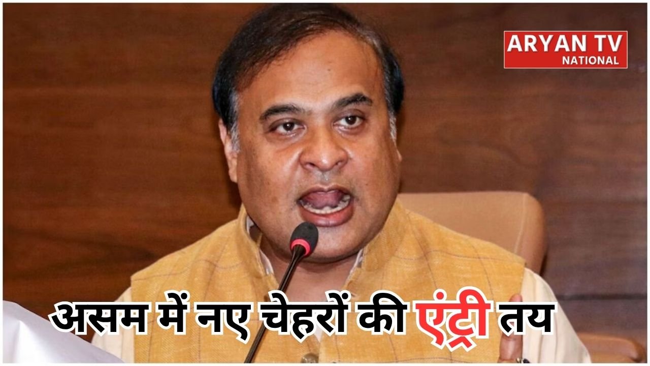 Assam Cabinet Expansion 2026: हिमंता कैबिनेट में बड़ा फेरबदल, 12 नए मंत्री लेंगे शपथ, जानें किन विधायकों को मिलेगा मौका