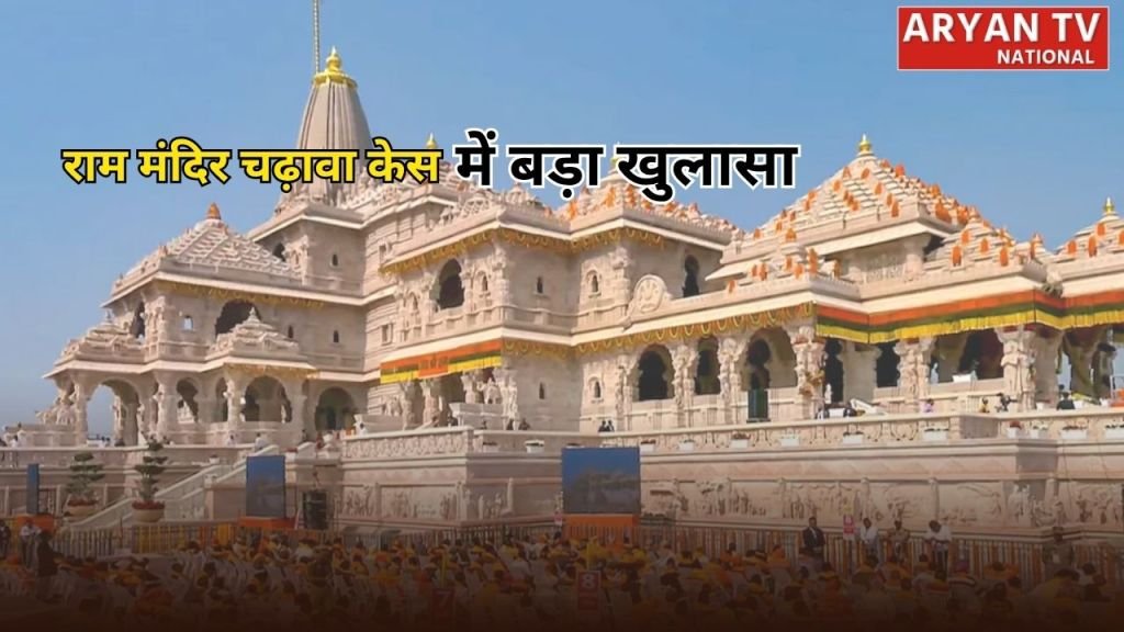 Current image: Ayodhya Ram Mandir Donation Scam