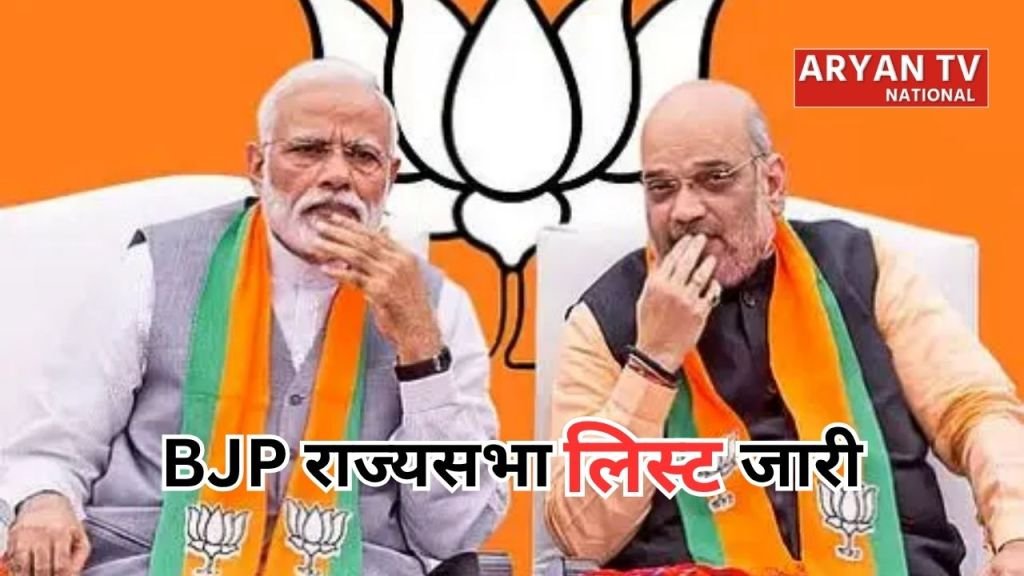 Current image: BJP Rajya Sabha Candidates List: बीजेपी की राज्यसभा लिस्ट हुई जारी
