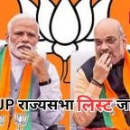 BJP Rajya Sabha Candidates List: बीजेपी की राज्यसभा लिस्ट हुई जारी