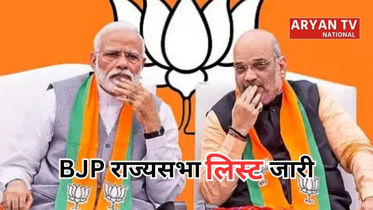 BJP Rajya Sabha Candidates List 2026: बीजेपी ने जारी की उम्मीदवारों की सूची, जानें किस राज्य से किसे मिला टिकट