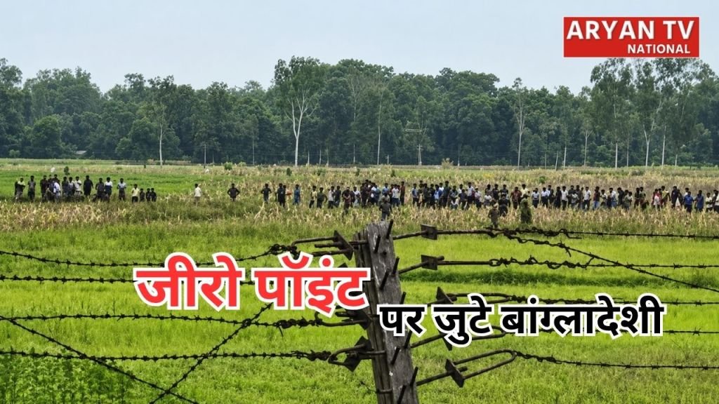 Bangladesh Infiltration Alert: कूचबिहार बॉर्डर पर बढ़ी हलचल, जीरो पॉइंट पर जुटे बांग्लादेशी, BSF ने संभाला मोर्चा