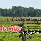 Bangladesh Infiltration Alert: कूचबिहार बॉर्डर पर बढ़ी हलचल, जीरो पॉइंट पर जुटे बांग्लादेशी, BSF ने संभाला मोर्चा