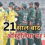 बांग्लादेश ने ऑस्ट्रेलिया को 21 साल बाद हराकर रचा इतिहास