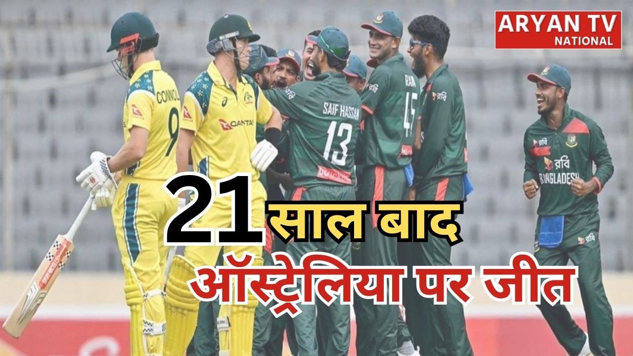 Bangladesh vs Australia Highlights: बांग्लादेश ने ऑस्ट्रेलिया को 21 साल बाद हराकर रचा इतिहास