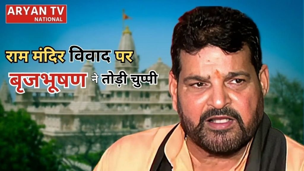 Current image: Brij Bhushan Sharan Singh Statement: राम मंदिर दानपात्र विवाद पर बृजभूषण ने तोड़ी चुप्पी