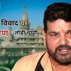 Brij Bhushan Sharan Singh Statement: राम मंदिर दानपात्र विवाद पर बृजभूषण ने तोड़ी चुप्पी