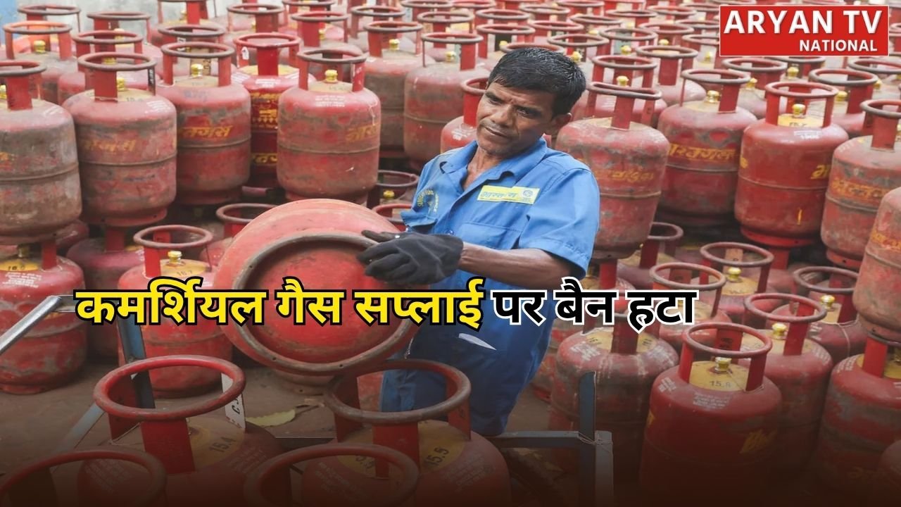 Commercial LPG Supply: अमेरिका-ईरान डील का भारत को बड़ा फायदा, सरकार ने कमर्शियल गैस सप्लाई से हटाई सभी पाबंदियां