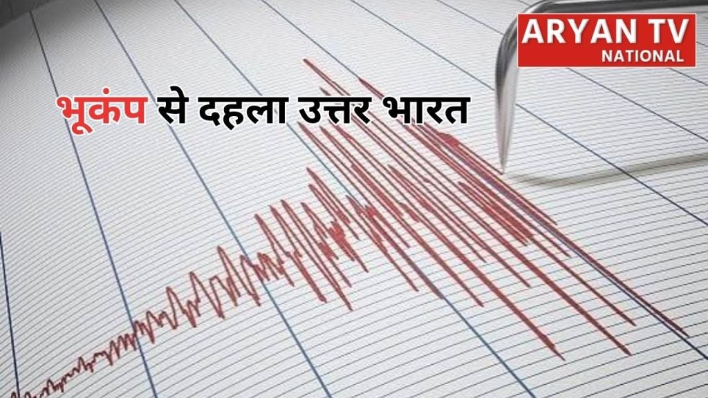 उत्तर भारत में महसूस हुए भूकंप के झटके