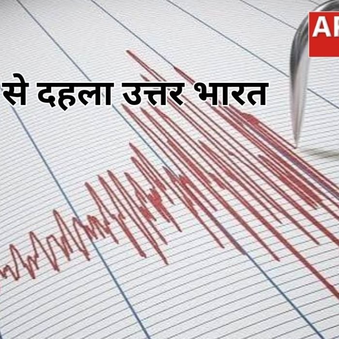 Delhi-NCR Earthquake: दिल्ली-एनसीआर समेत उत्तर भारत में भूकंप के झटके से कांपी धरती, अफगानिस्तान में 6.2 तीव्रता दर्ज
