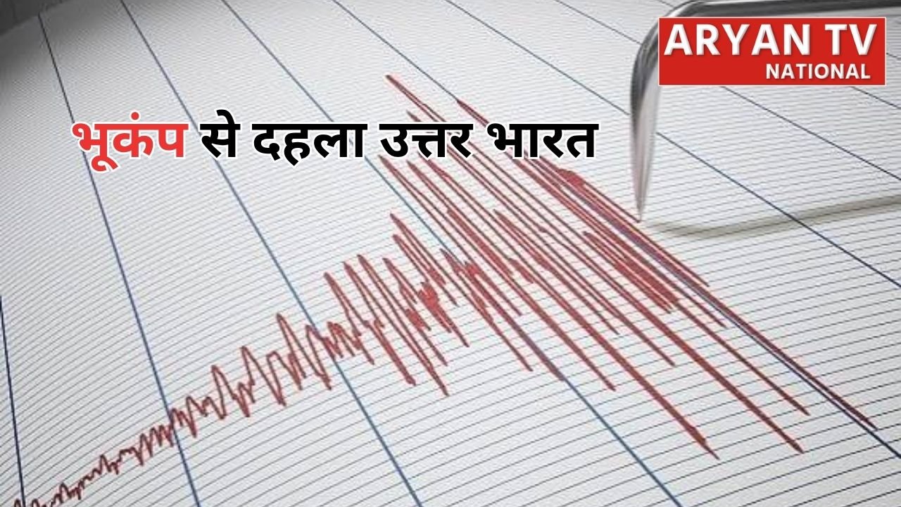 Delhi-NCR Earthquake: दिल्ली-एनसीआर समेत उत्तर भारत में भूकंप के झटके से कांपी धरती, अफगानिस्तान में 6.2 तीव्रता दर्ज