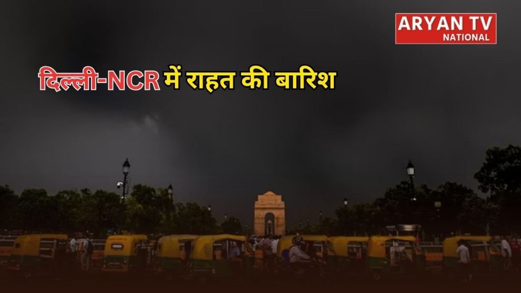 Current image: Delhi-NCR Monsoon Update: दिल्ली-एनसीआर में अगले 48 घंटे में मॉनसून की दस्तक