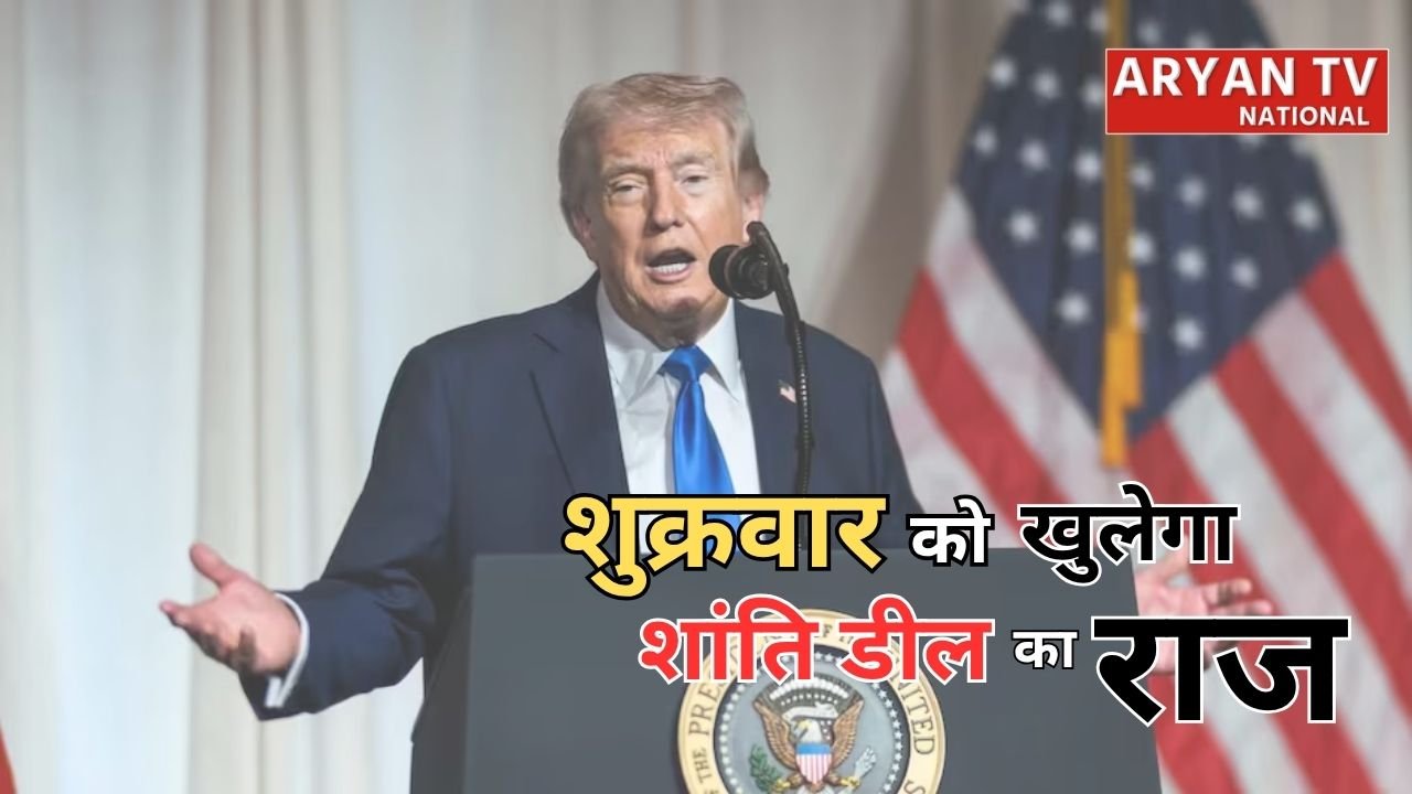 Donald Trump Statement on War: जंग खत्म करने की दिशा में बड़ा कदम, शांति समझौते के लिए शुक्रवार का इंतजार