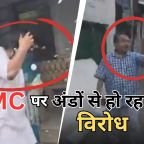 Egg Attack On TMC: बंगाल में की राजनीति में हलचल तेजी