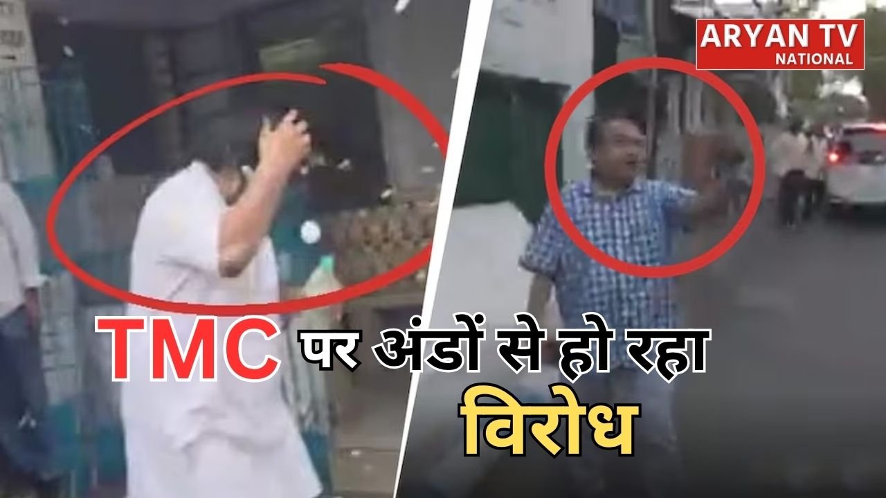 Egg Attack On TMC: बंगाल में की राजनीति में हलचल तेजी, संडे हो या मंडे, टीएमसी नेताओं पर रोज पड़ रहे अंडे, जानें वजह