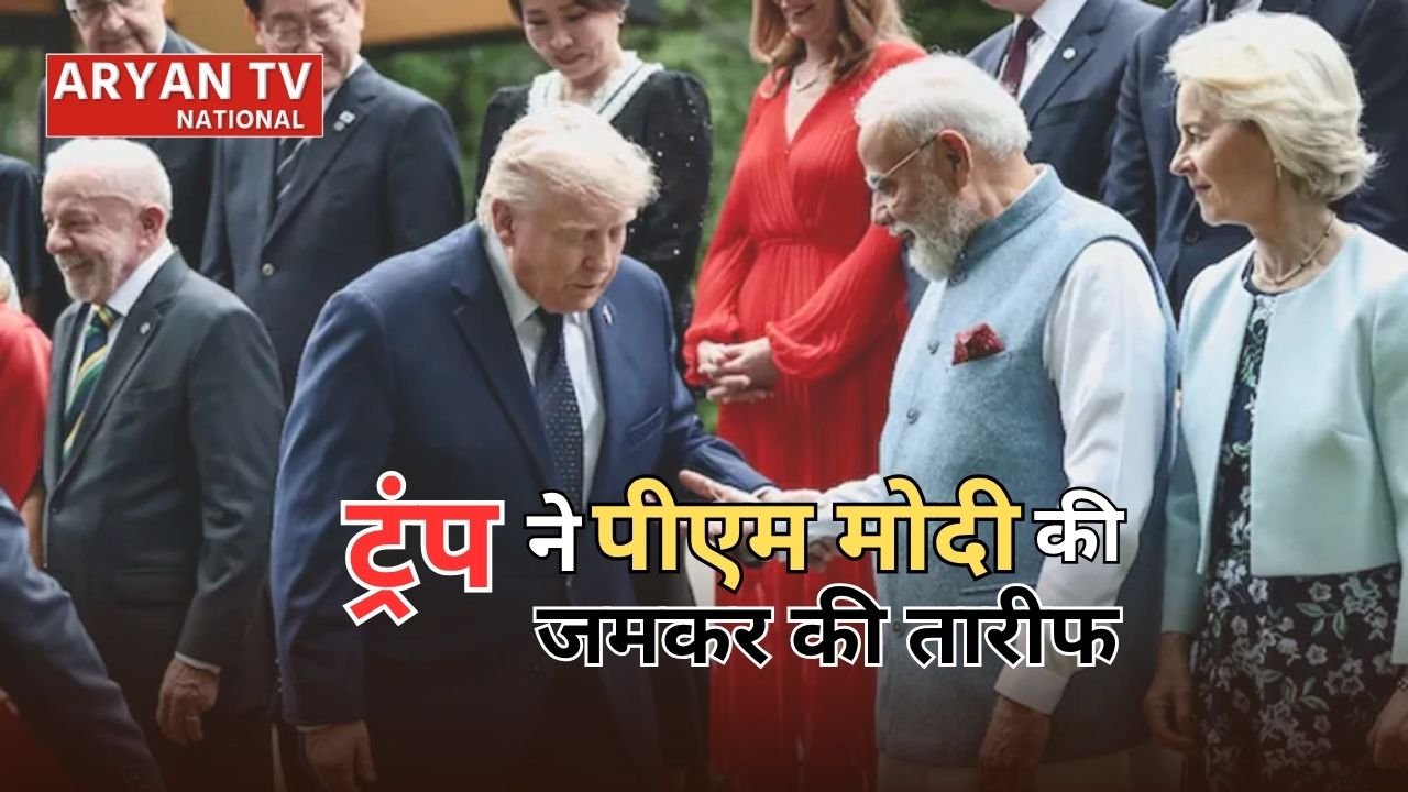 G7 Summit 2026: ट्रंप ने पीएम मोदी की जमकर की तारीफ, कहा- ‘मैं उनके जैसा शांत नहीं’