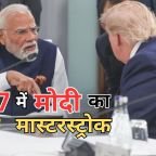 G7 Summit 2026: विश्व नेताओं के बीच पीएम मोदी की वैश्विक चिंता