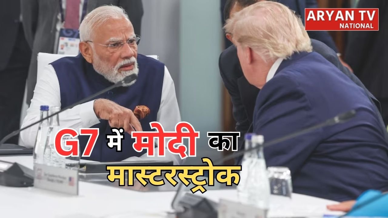 G7 Summit 2026: विश्व नेताओं के बीच पीएम मोदी की वैश्विक चिंता, कहा- ‘दुनिया भरोसे के संकट से जूझ रही’