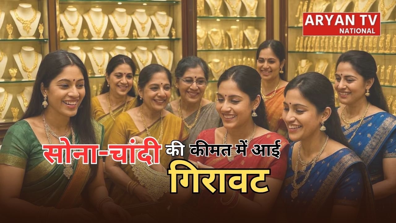 Gold Price Today: सोना-चांदी की कीमत में आई बड़ी गिरावट, 2 दिन में हजारों रुपये टूटे भाव, जानें सस्ता होने की वजह