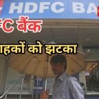 Bank Loan Rate Hike: HDFC बैंक ने बढ़ाईं ब्याज दरें, होम-ऑटो लोन की EMI पर पड़ेगा सीधा असर