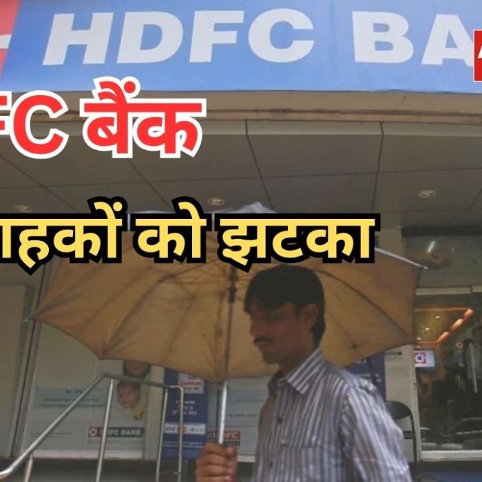 Bank Loan Rate Hike: HDFC बैंक ने बढ़ाईं ब्याज दरें, होम-ऑटो लोन की EMI पर पड़ेगा सीधा असर
