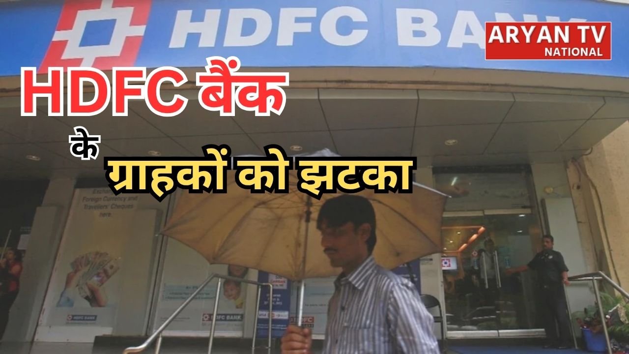 Bank Loan Rate Hike: HDFC बैंक ने बढ़ाईं ब्याज दरें, होम-ऑटो लोन की EMI पर पड़ेगा सीधा असर