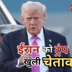 Hormuz Strait Attack: ट्रंप ने ईरान को दी खुली चेतावनी