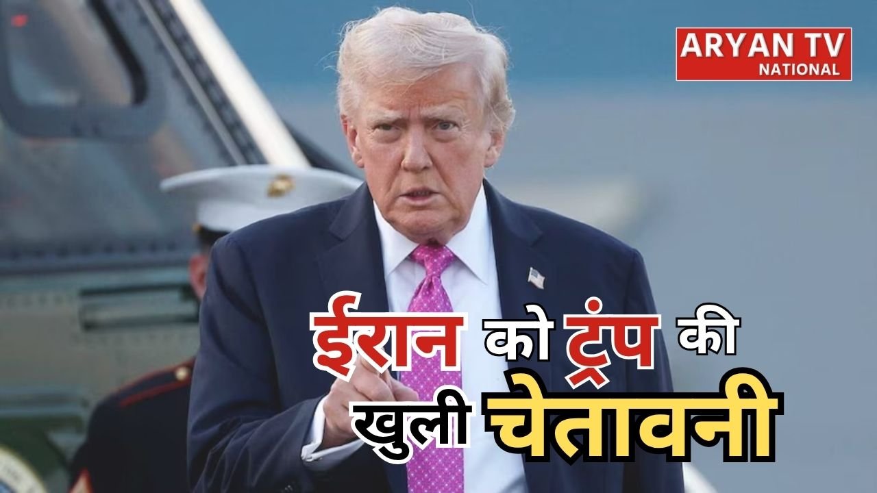 Hormuz Strait Attack: ट्रंप ने ईरान को दी खुली चेतावनी, होर्मुज में भारतीय जहाजों पर हमले बर्दाश्त नहीं