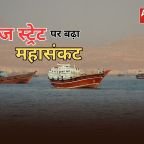 Hormuz Strait Crisis: होर्मुज स्ट्रेट पर मंडराया बढ़ा खतरा